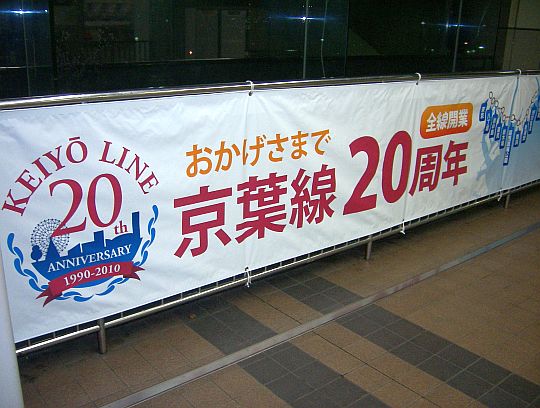 京葉線２０周年